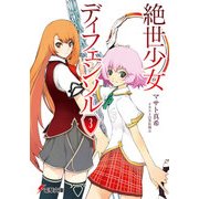 絶世少女ディフェンソル(3)（KADOKAWA） [電子書籍]