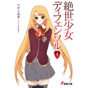 絶世少女ディフェンソル(4)（KADOKAWA） [電子書籍]
