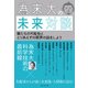 為末大の未来対談―僕たちの可能性ととりあえずの限界の話をしよう（プレジデント社） [電子書籍]