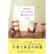 伝説の保育士 のりこ先生の魔法のことば（プレジデント社） [電子書籍]