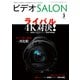 ビデオSALON 2016年3月号（玄光社） [電子書籍]