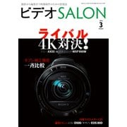 ビデオSALON 2016年3月号（玄光社） [電子書籍]