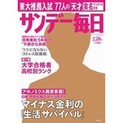 サンデー毎日 2/28号（毎日新聞出版） [電子書籍]