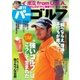 週刊 パーゴルフ 2016/3/1号（パーゴルフ） [電子書籍]