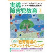 実践障害児教育 2016年3月号（学研プラス） [電子書籍]