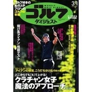 週刊ゴルフダイジェスト 2016/3/1号（ゴルフダイジェスト社） [電子書籍]
