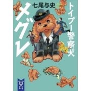 トイプー警察犬 メグレ（講談社） [電子書籍]