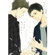 きみが泣いたから【電子限定おまけマンガ付】（大洋図書） [電子書籍]