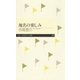 地名の楽しみ（筑摩書房） [電子書籍]
