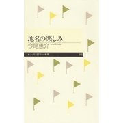 地名の楽しみ（筑摩書房） [電子書籍]