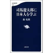 司馬遼太郎に日本人を学ぶ（文藝春秋） [電子書籍]