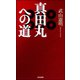 真田丸への道（ぶんか社） [電子書籍]