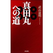 真田丸への道（ぶんか社） [電子書籍]