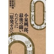 小泉純一郎、最後の闘い ただちに「原発ゼロ」へ！（筑摩書房） [電子書籍]