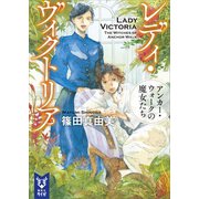 レディ・ヴィクトリア アンカー・ウォークの魔女たち（講談社） [電子書籍]