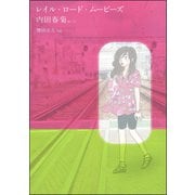 レイル・ロード・ムービーズ（ぶんか社） [電子書籍]