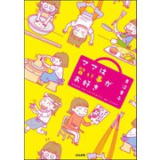 ママは習い事がお好き（ぶんか社） [電子書籍]