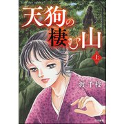 天狗の棲む山 上（ぶんか社） [電子書籍]