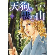 天狗の棲む山 下（ぶんか社） [電子書籍]
