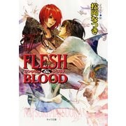 FLESH ＆ BLOOD17（徳間書店） [電子書籍]