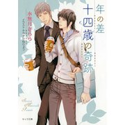 年の差十四歳の奇跡（徳間書店） [電子書籍]