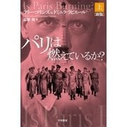 パリは燃えているか？〔新版〕 上（早川書房） [電子書籍]