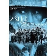 パリは燃えているか？〔新版〕 下（早川書房） [電子書籍]