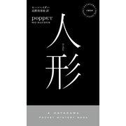 人形（早川書房） [電子書籍]