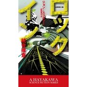 ロックイン-統合捜査-（早川書房） [電子書籍]