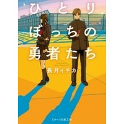 ひとりぼっちの勇者たち（スターツ出版） [電子書籍]