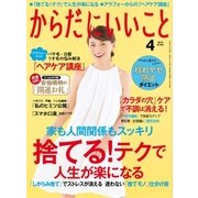 からだにいいこと 2016年 4月号（祥伝社） [電子書籍]