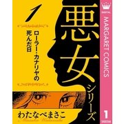 わたなべまさこ名作集 悪女シリーズ 1 ローラー・カナリヤの死んだ日（集英社） [電子書籍]