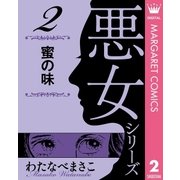 わたなべまさこ名作集 悪女シリーズ 2 蜜の味（集英社） [電子書籍]