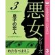 わたなべまさこ名作集 悪女シリーズ 3 息子の恋人（集英社） [電子書籍]