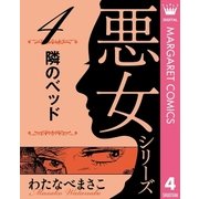 わたなべまさこ名作集 悪女シリーズ 4 隣のベッド（集英社） [電子書籍]