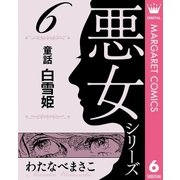 わたなべまさこ名作集 悪女シリーズ 6 童話 白雪姫（集英社） [電子書籍]