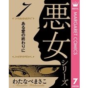 わたなべまさこ名作集 悪女シリーズ 7 ある愛の終わりに（集英社） [電子書籍]