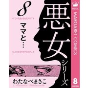 わたなべまさこ名作集 悪女シリーズ 8 ママと…（集英社） [電子書籍]