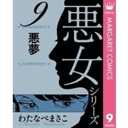 わたなべまさこ名作集 悪女シリーズ 9 悪夢（集英社） [電子書籍]