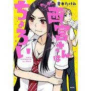 ヤンキー西宮さんはちょろい（KADOKAWA） [電子書籍]
