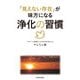 「見えない存在」が味方になる 浄化の習慣（KADOKAWA） [電子書籍]