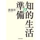 知的生活の準備（KADOKAWA） [電子書籍]