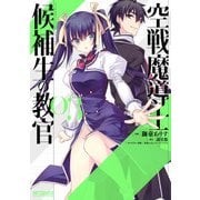 空戦魔導士候補生の教官 3（KADOKAWA） [電子書籍]