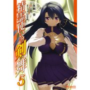 精霊使いの剣舞 5（KADOKAWA） [電子書籍]