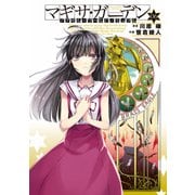 アクセル・ワールド/デュラル マギサ・ガーデン06（KADOKAWA） [電子書籍]