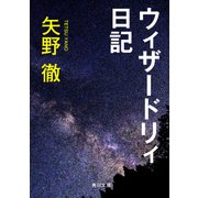 ウィザードリィ日記（KADOKAWA） [電子書籍]