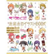 ラブライブ！ School idol diary 清瀬赤目イラストBOOK（KADOKAWA） [電子書籍]