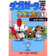 ダブルゼータくんここにあり(1)（KADOKAWA） [電子書籍]