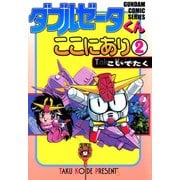 ダブルゼータくんここにあり(2)（KADOKAWA） [電子書籍]
