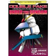 ダブルフェイク アンダー・ザ・ガンダム（KADOKAWA） [電子書籍]